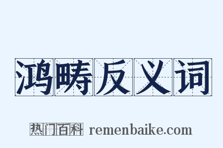 鸿畴反义词是什么意思的图片